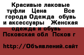 Красивые лаковые туфли › Цена ­ 15 - Все города Одежда, обувь и аксессуары » Женская одежда и обувь   . Псковская обл.,Псков г.